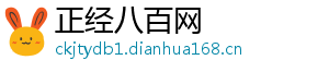正经八百网